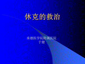 休克的救治(简洁版).ppt