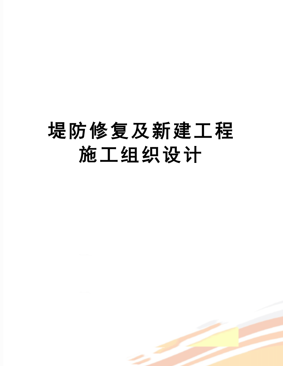 【文档】堤防修复及新建工程施工组织设计.doc_第1页