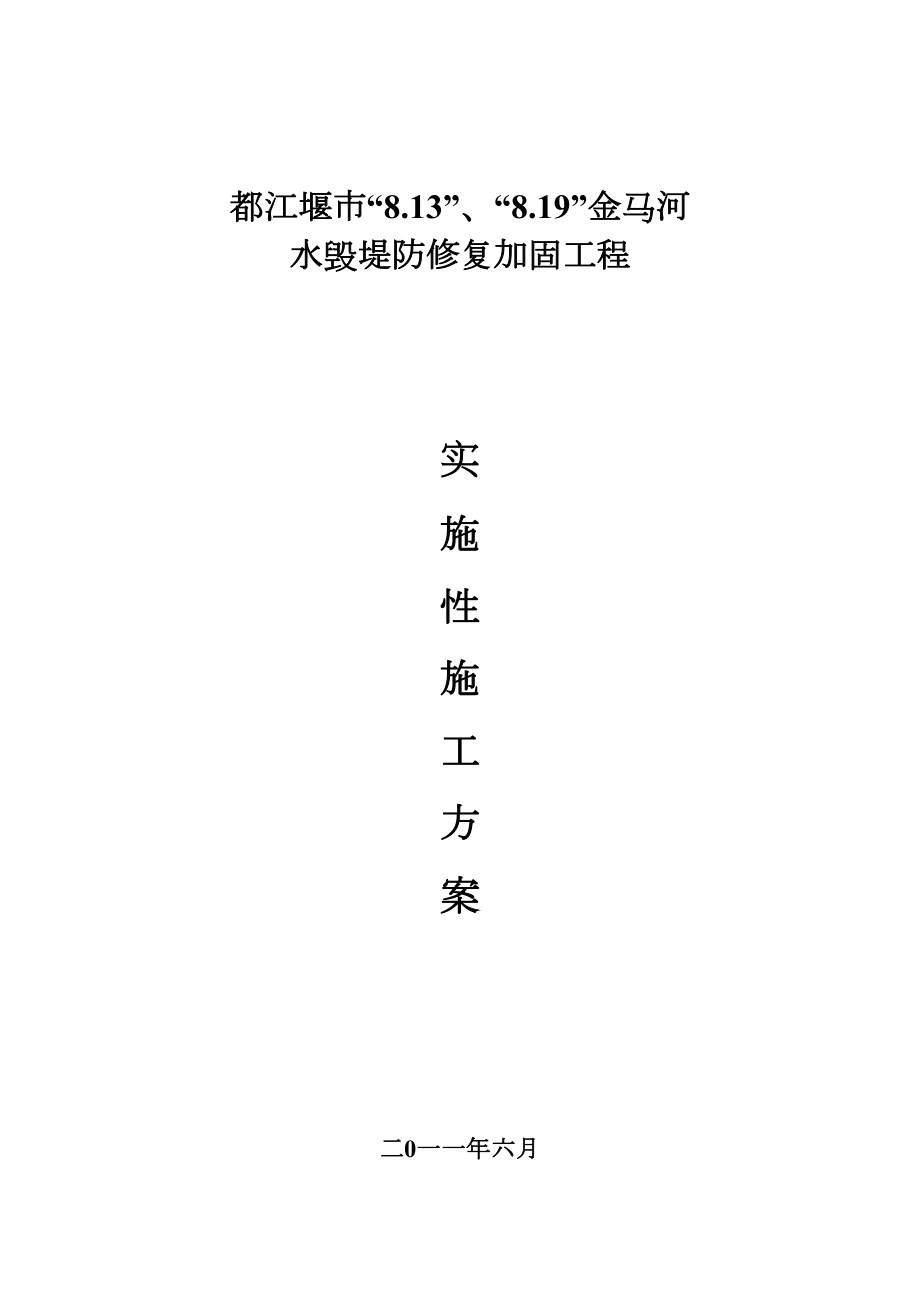 【文档】堤防修复及新建工程施工组织设计.doc_第2页