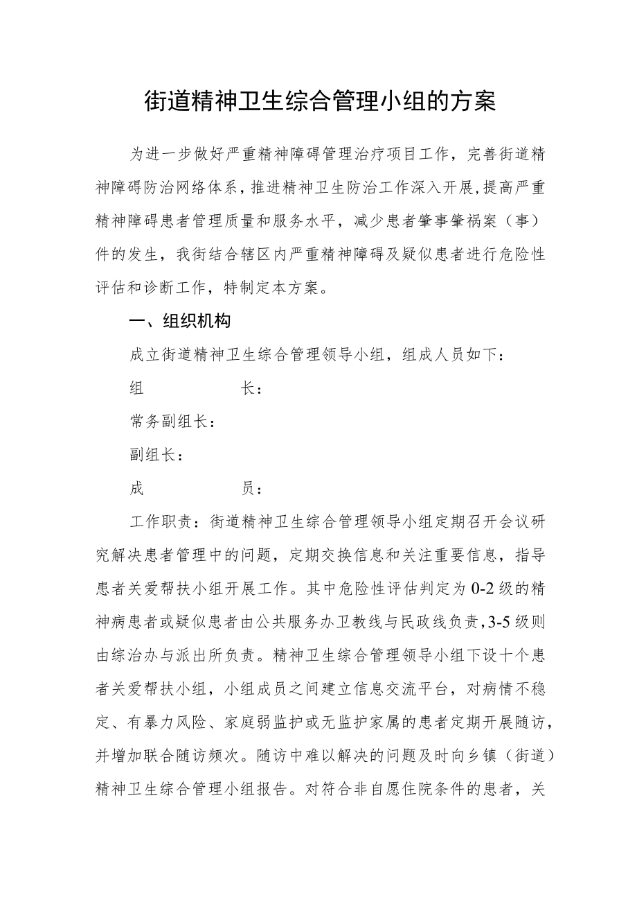 街道精神卫生综合管理小组的方案.docx_第1页