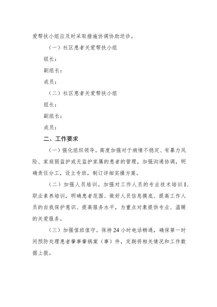 街道精神卫生综合管理小组的方案.docx_第2页