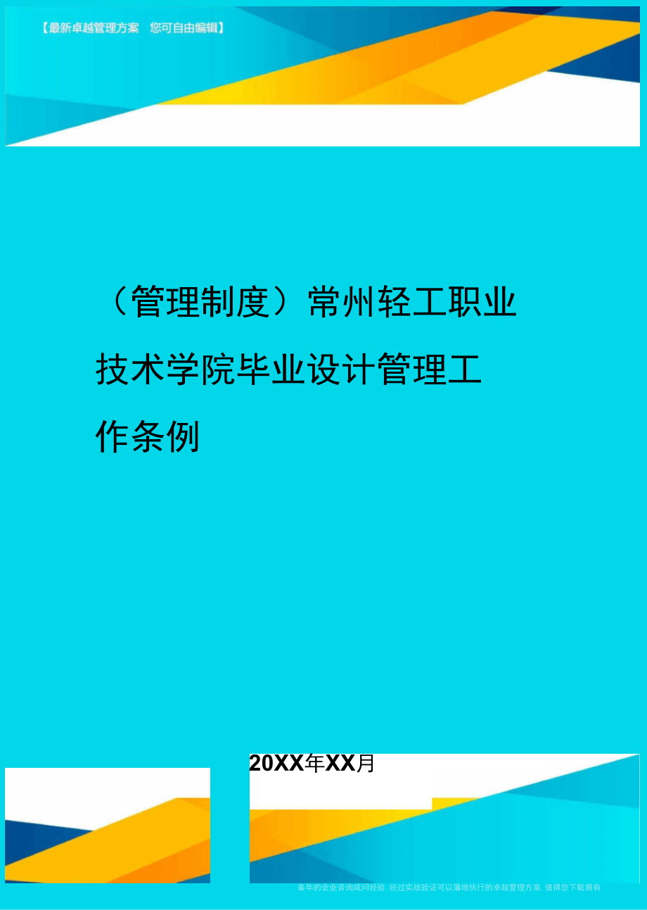 【管理制度)常州轻工职业技术学院毕业设计管理工作条例.doc_第1页