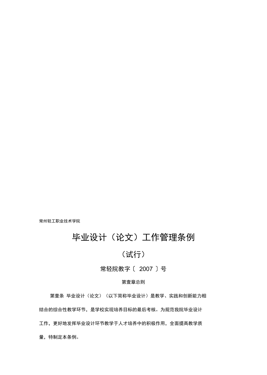 【管理制度)常州轻工职业技术学院毕业设计管理工作条例.doc_第2页