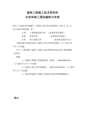 【施工管理】建筑工程施工技术资料的内容和竣工图的编制与审核.doc