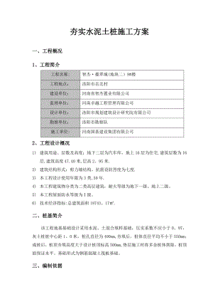 【施工方案】夯实水泥土桩施工方案1.doc