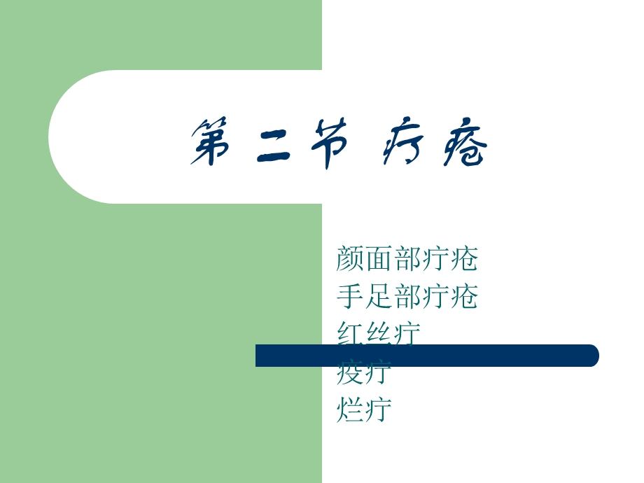 中医外科学之疔疮.ppt_第1页