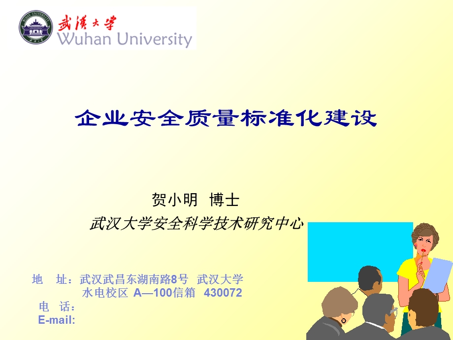 企业安全质量标准化建设.ppt_第1页