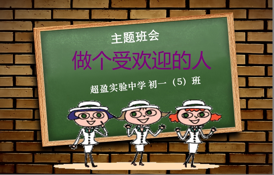 主题班会 做一个受欢迎的人.ppt_第1页