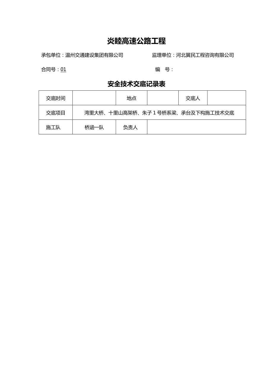 【安全生产】桥梁系梁承台立柱安全技术交底.doc_第2页