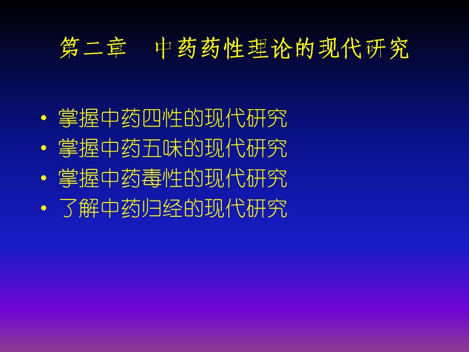 中药药性理论的现代研究.ppt_第1页