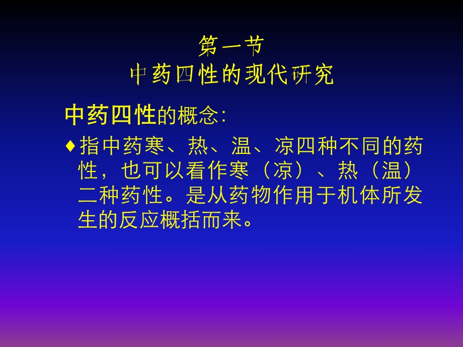 中药药性理论的现代研究.ppt_第2页