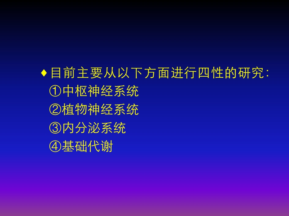 中药药性理论的现代研究.ppt_第3页