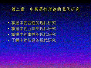 中药药性理论的现代研究.ppt