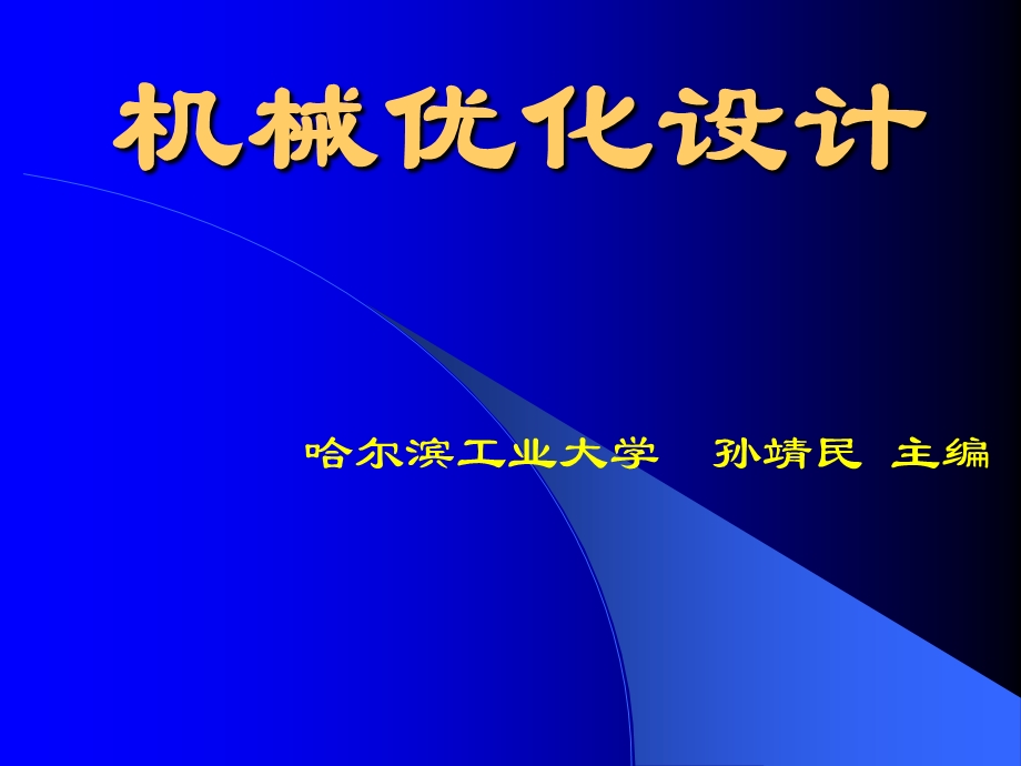 优化设计的基本概念.ppt_第1页