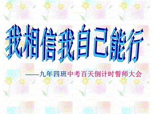 中考百日誓师大会(实用).ppt