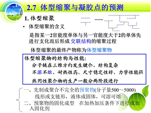 体型缩聚中凝胶点计算.ppt