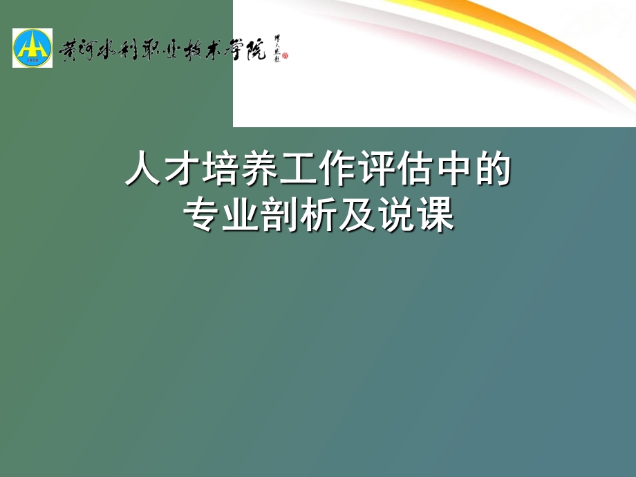 人才培养工作评估中的专业剖析及说.ppt_第1页