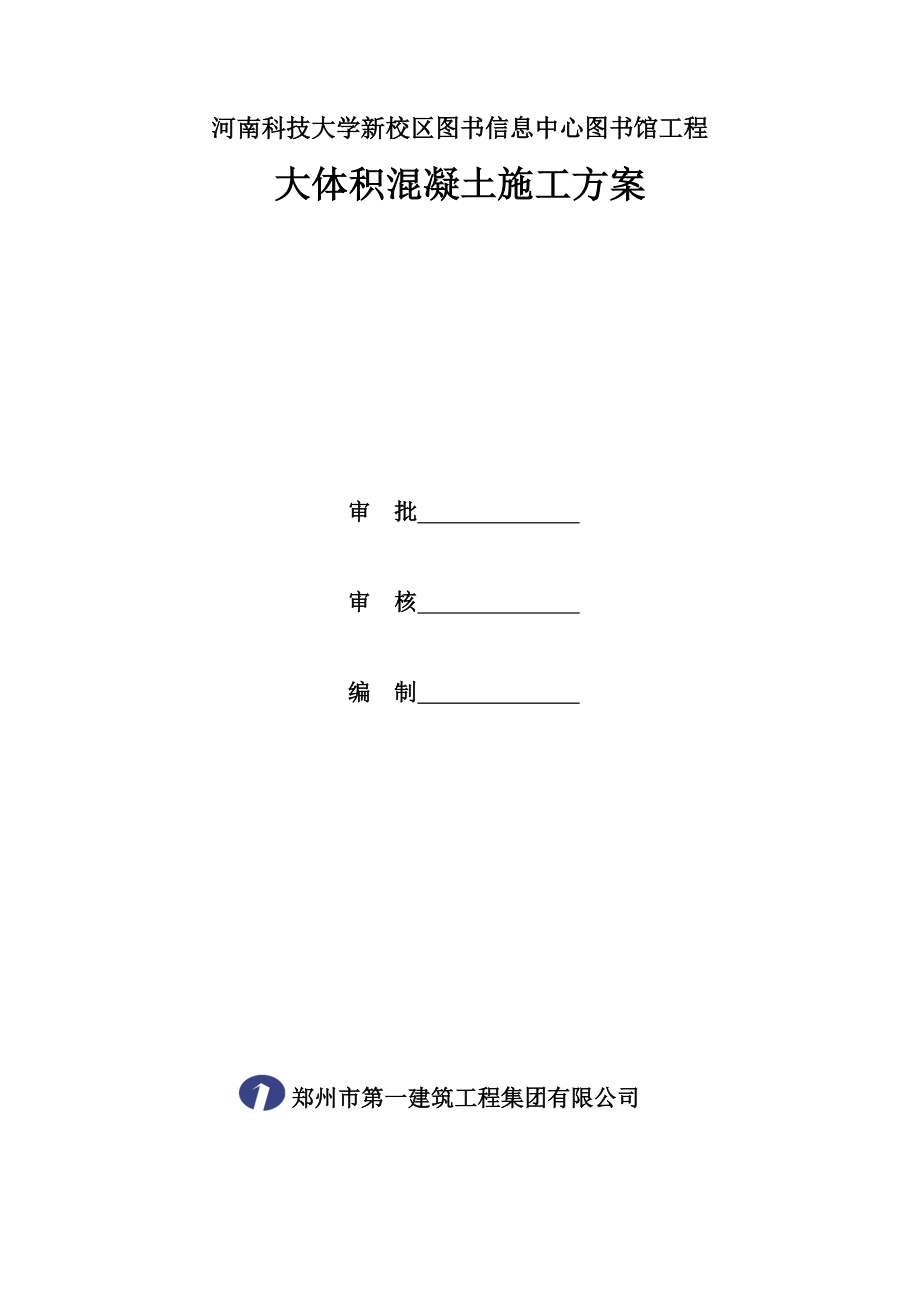 【施工方案】修改四大体积混凝土施工方案.doc_第1页