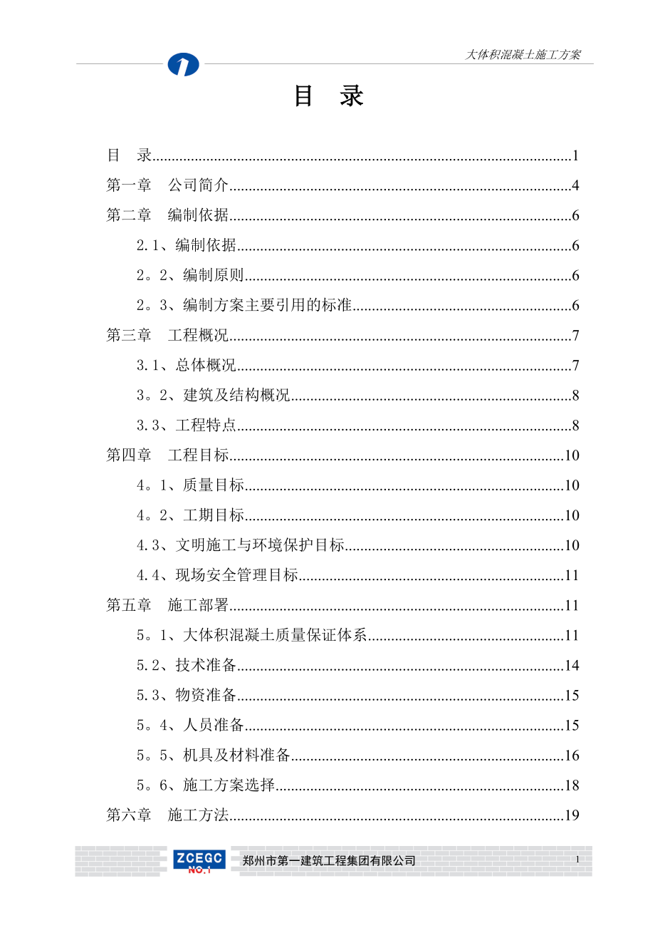 【施工方案】修改四大体积混凝土施工方案.doc_第2页