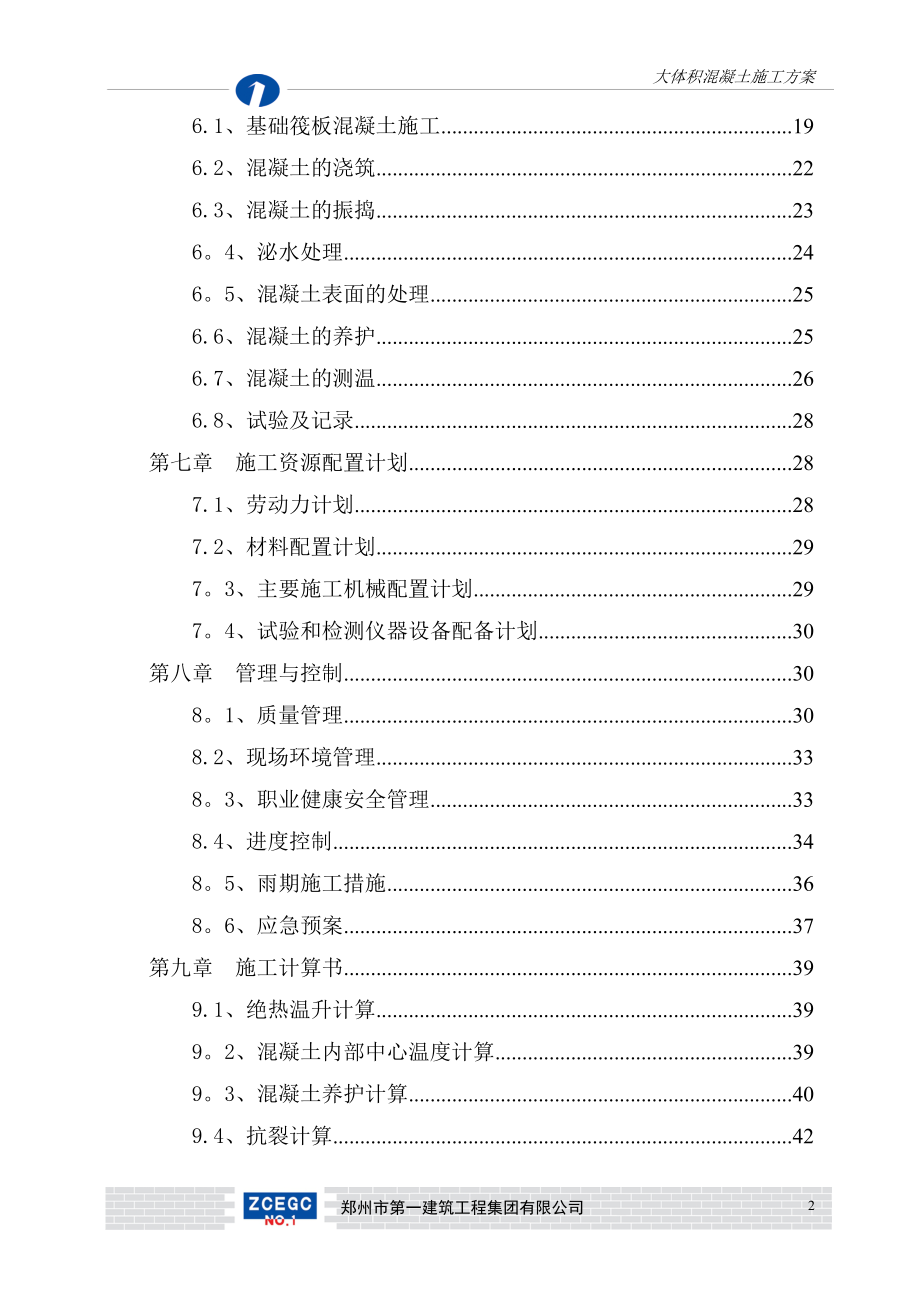 【施工方案】修改四大体积混凝土施工方案.doc_第3页