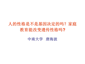 人的性格是不是基因决定的.ppt