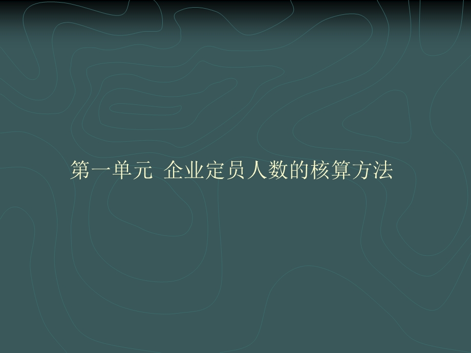 企业劳动定员管理.ppt_第2页