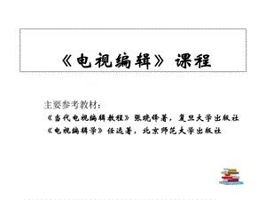 作为技术与艺术的电视编辑.ppt