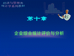 企业综合统计评价与分析.ppt
