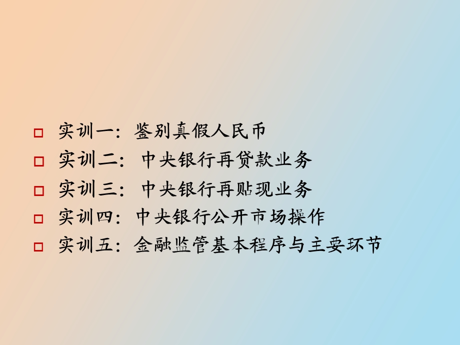 中央银行与金融监管实训.ppt_第2页