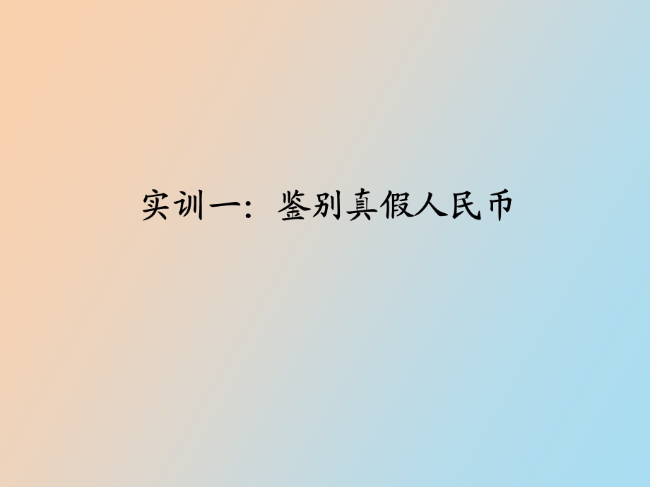 中央银行与金融监管实训.ppt_第3页