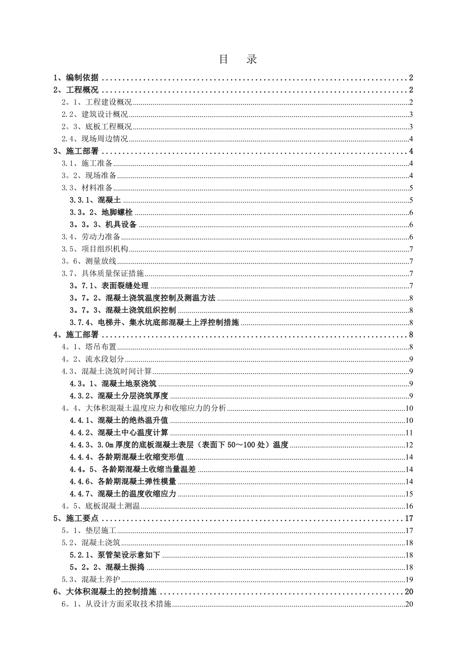 【施工方案】大体积混凝土施工方案4569261442.doc_第1页