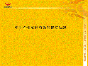 中小企业如何建立品牌.ppt