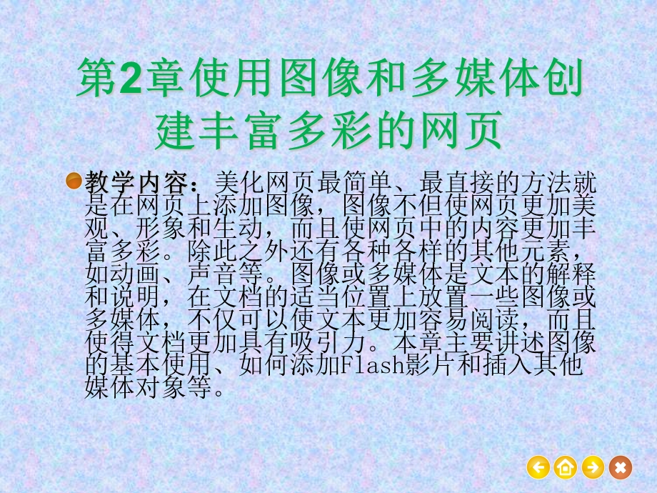 使用图像和多媒体创建丰富多彩的网.ppt_第1页