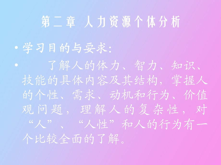 人力资源个体分析.ppt_第2页