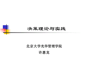 人力资源管理课件第十二讲决策理论与实践.ppt