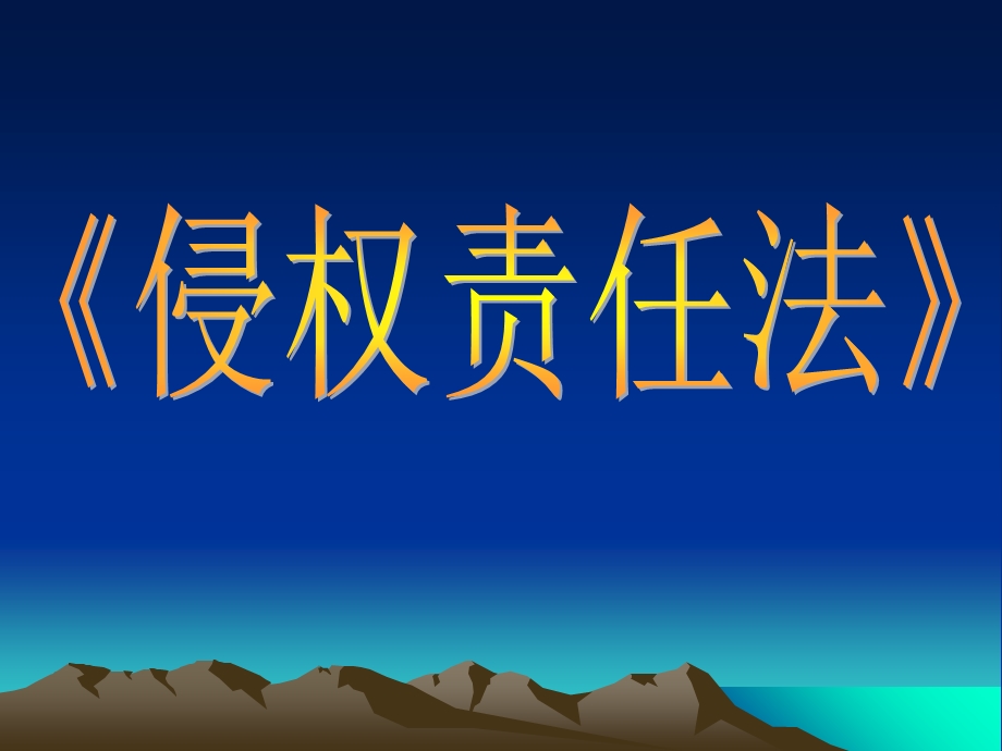 侵权责任法》课件.ppt_第1页