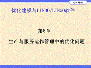 优化建模与LINGO第05章.ppt