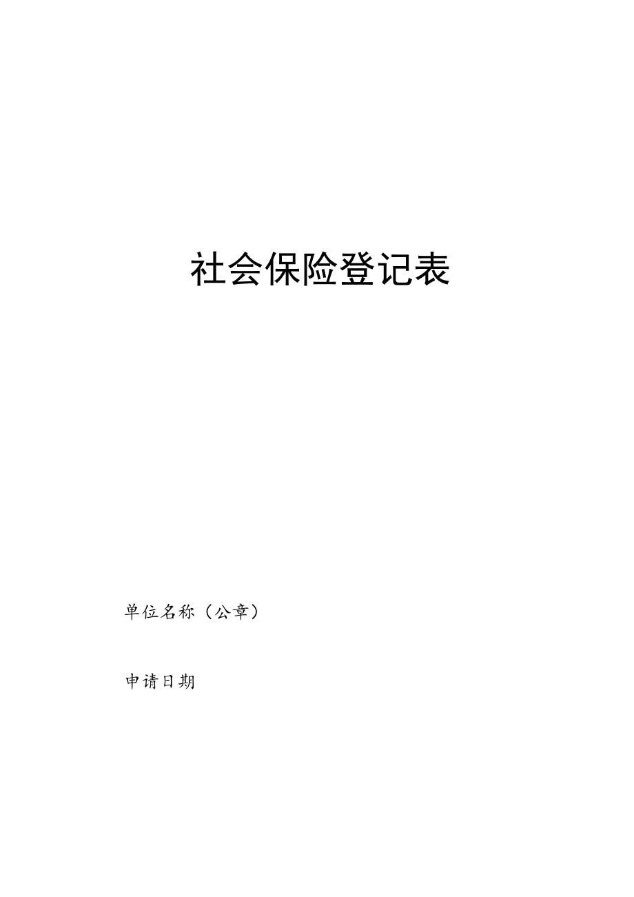 广东省机关事业单位工作人员社会保险登记表、增减员申报表、转移申请表、养老金申领发放表、承诺书.docx_第1页