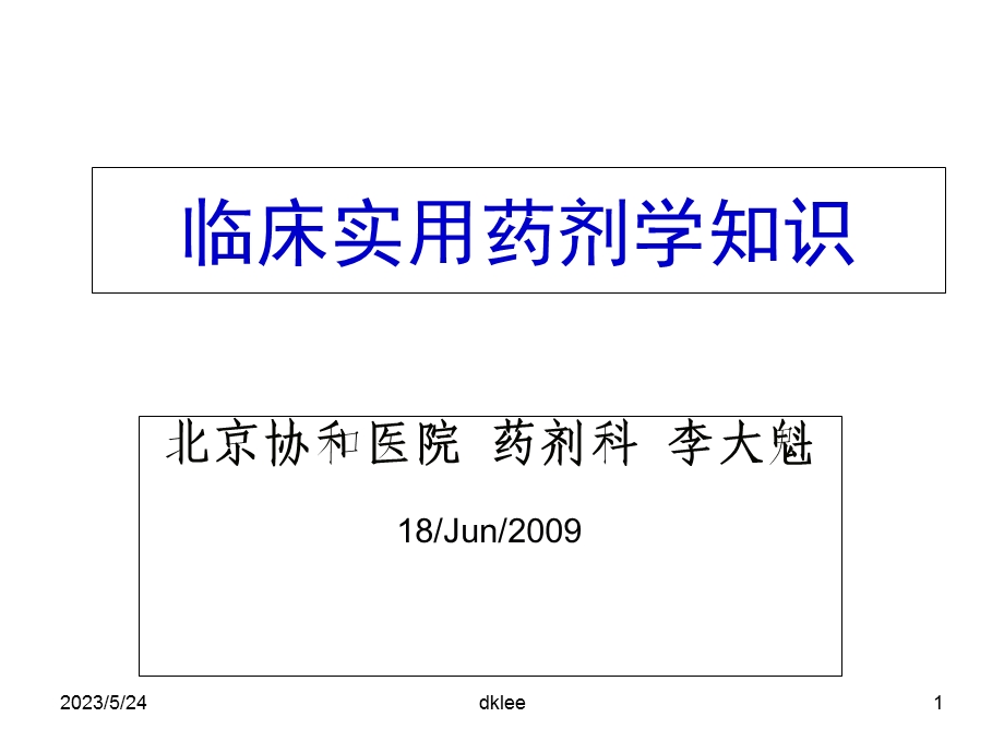 临床实用药剂学知识.ppt_第1页