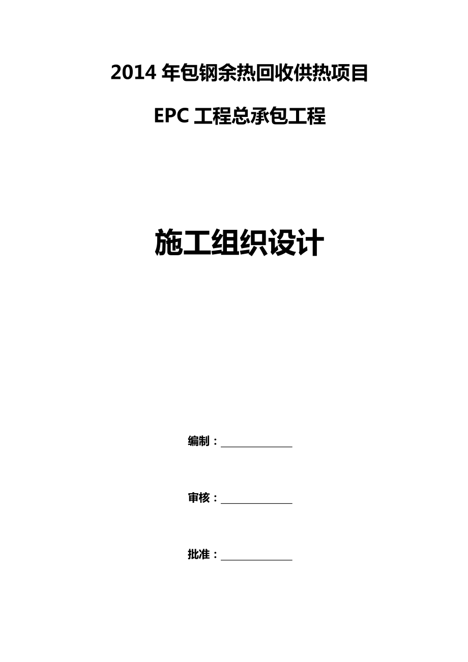 XX回收供热项目EPC工程总承包工程施工组织设计.doc_第1页