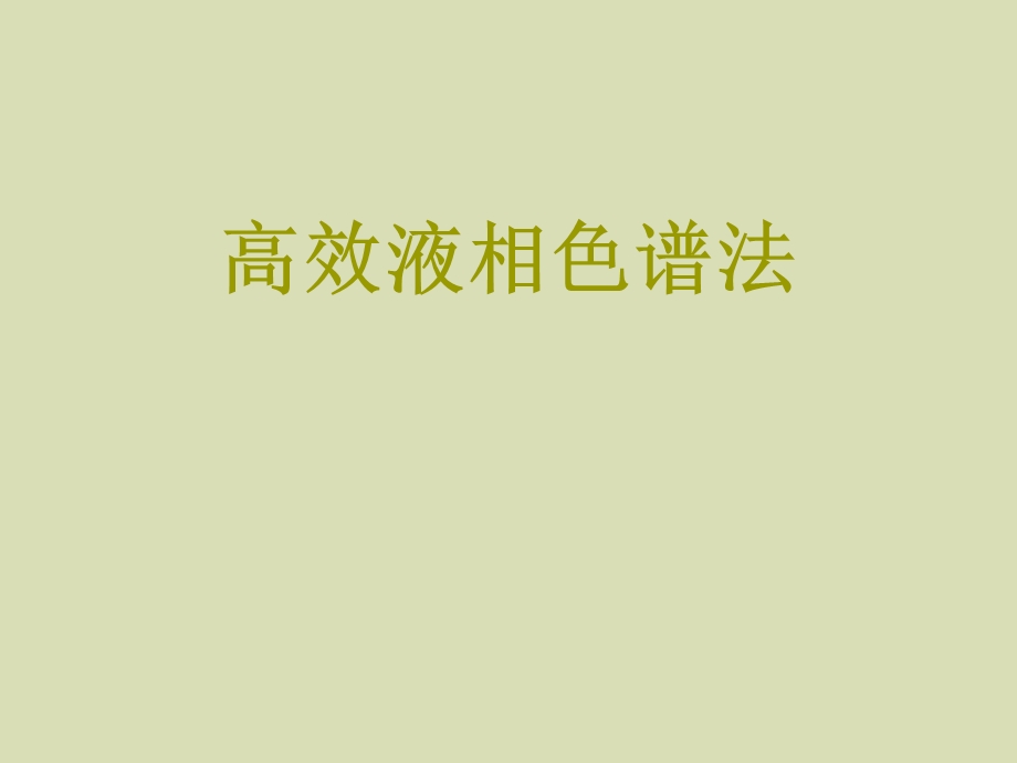 仪器分析高效液相色谱法.ppt_第1页