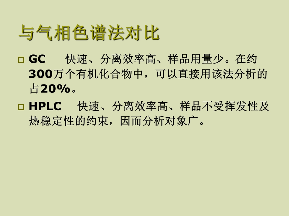 仪器分析高效液相色谱法.ppt_第3页