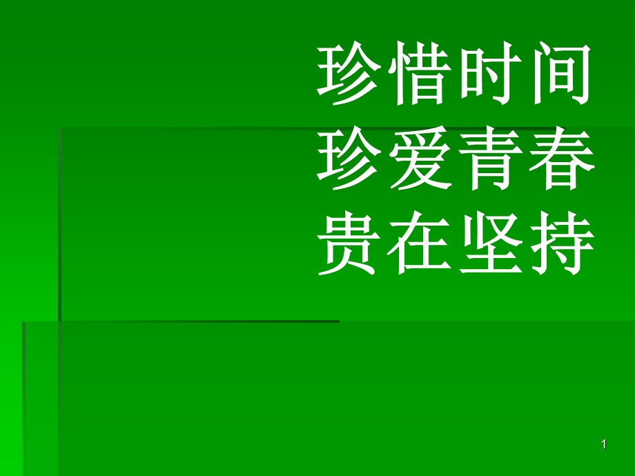 主题班会《珍惜时间 珍爱青春 贵在坚持》.ppt_第1页