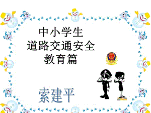 中小学交通安全教育篇ppt课件.ppt