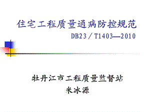 住宅工程质量通病防控规范-DB23／T.ppt