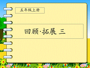 五年级语文上册-回顾·拓展三-课件.ppt
