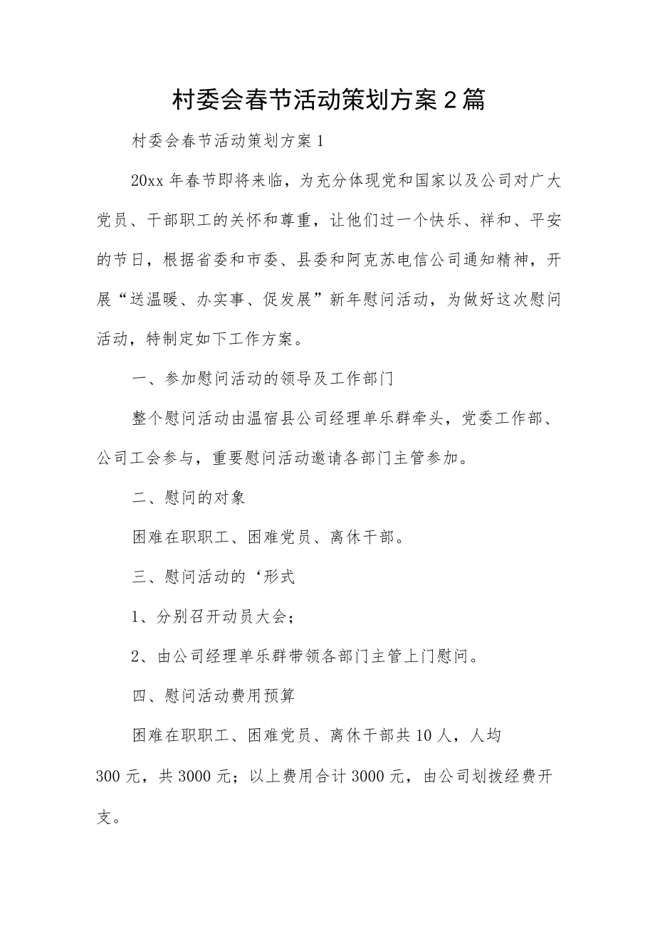 村委会春节活动策划方案2篇.docx_第1页