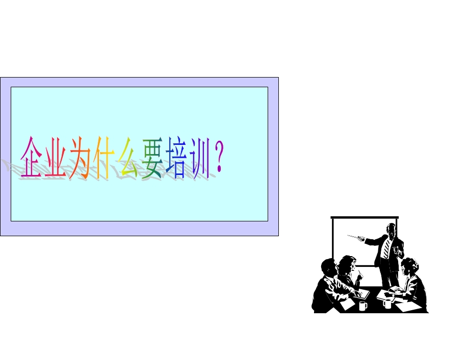 人力三级-培训与开发第三版.ppt_第2页