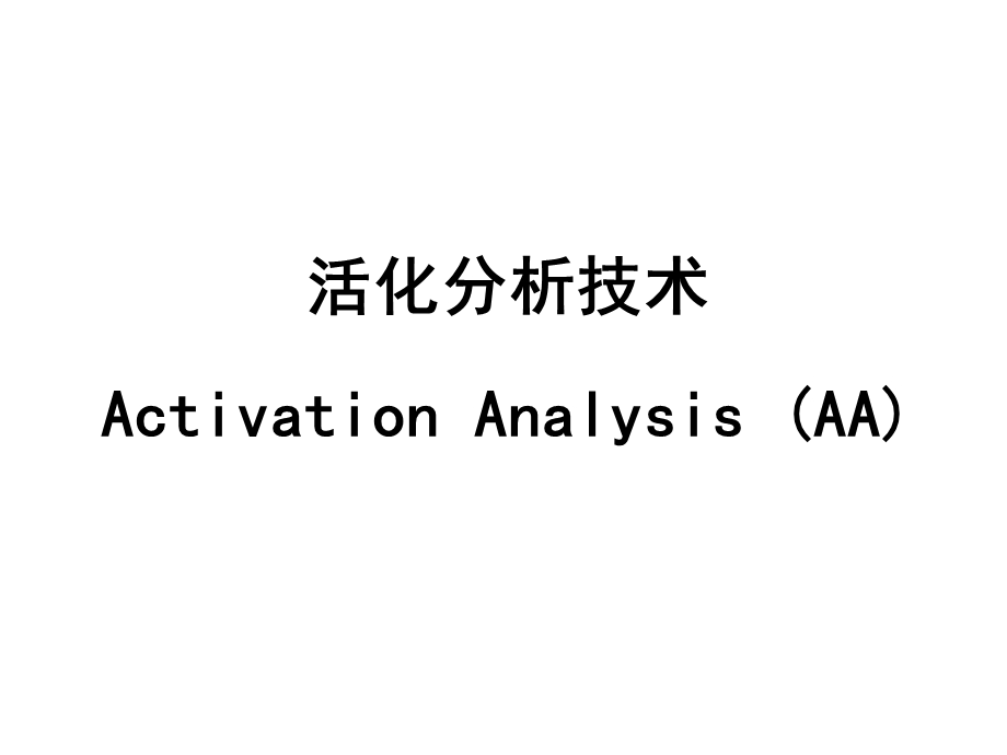 中子活化分析技术.ppt_第1页