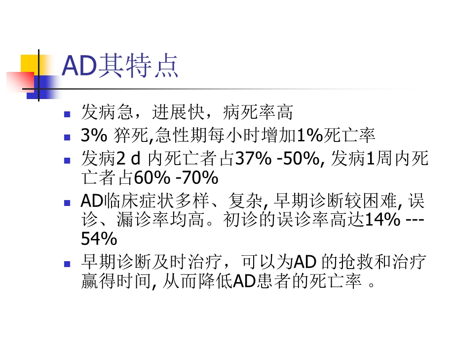 主动脉夹层的早期诊断与治疗.ppt_第3页